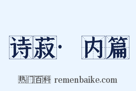 诗菽·内篇是什么意思的图片